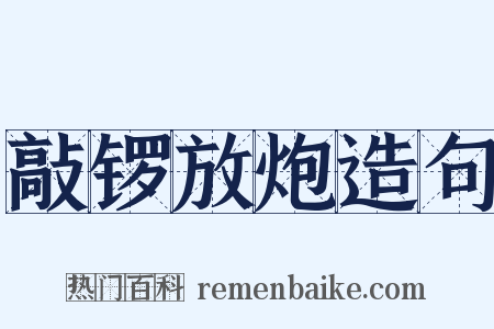 敲锣放炮造句是什么意思的图片